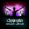 لوگوی کانال تلگرام donyaye_taranehmusic — 🎧دنیای موزیک | دنیای ترانه🎧
