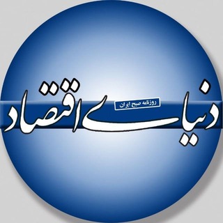 Telegram channel روزنامه دنیای اقتصاد logo