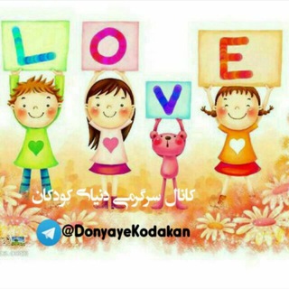 لوگوی کانال تلگرام donyayekodakany — دنیای کودکان(کلیپ و کارتون و قصه شب)