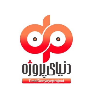 لوگوی کانال تلگرام donyayeproject — دنیای پروژه