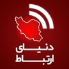 لوگوی کانال تلگرام donyayertebat2 — دنیای ارتباط