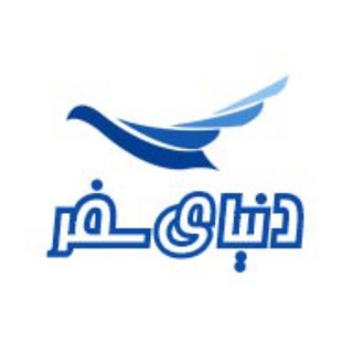 لوگوی کانال تلگرام donyayesafar — دنیای سفر