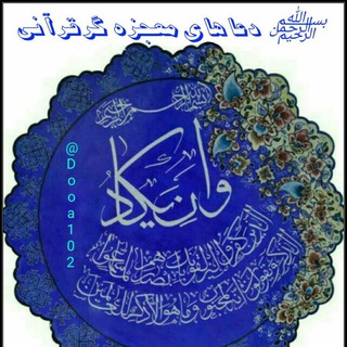 لوگوی کانال تلگرام dooa102 — 🌷&دعاهای معجزه گر قرآنی&🌷