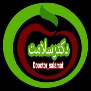 لوگوی کانال تلگرام dooctor_salamat — دکتر سلامت