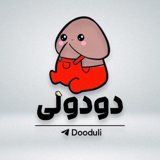 لوگوی کانال تلگرام dooduli — • دودولی •