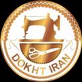 Logo saluran telegram dookhtiran2 — تولیدی پخش دوخت ایران