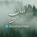 Logo del canale telegramma doomanmeh - دومان، یعنی مِه