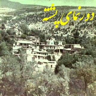 Logo of telegram channel door_namay_e_poshteh — دور نمای پشته (دوستداران احیای محل)