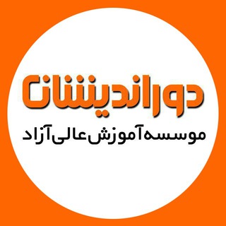 لوگوی کانال تلگرام doorandishan — دوراندیشان