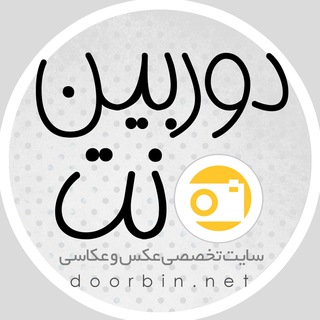 لوگوی کانال تلگرام doorbinet — doorbin.net | دوربین.نت