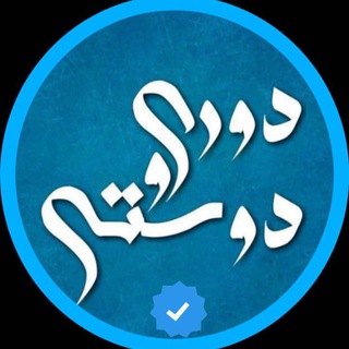 لوگوی کانال تلگرام doori_doostiii — Doori_doosti
