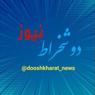 لوگوی کانال تلگرام dooshkharat_news — دوشخراط نیوز