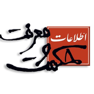لوگوی کانال تلگرام doostanehekmatmarefat — دوستان حكمت و معرفت