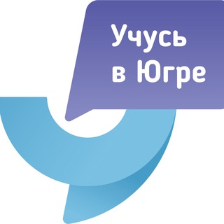 Логотип телеграм канала @dop_edu_86 — Учусь в Югре