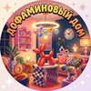 Логотип телеграм канала @dopamine_home — Дофаминовый дом