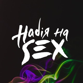 Логотип телеграм -каналу dope_of_sex — Надія на SEX