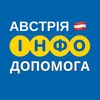 Логотип телеграм -каналу dopomogaavstria — АВСТРІЯ 🇦🇹 ІНФО ДОПОМОГА