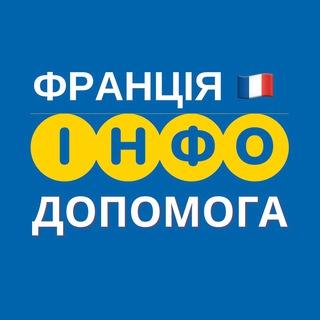 Логотип телеграм -каналу dopomogafrance — ФРАНЦІЯ 🇫🇷 ІНФО ДОПОМОГА