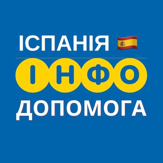 Логотип телеграм -каналу dopomogaispania — ІСПАНІЯ 🇪🇸 ІНФО ДОПОМОГА