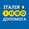 Логотип телеграм -каналу dopomogaitalia — ІТАЛІЯ🇮🇹 ІНФО ДОПОМОГА