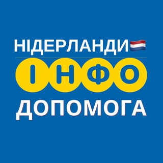 Логотип телеграм -каналу dopomoganetherlands — НІДЕРЛАНДИ 🇳🇱 ІНФО ДОПОМОГА