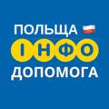 Logo saluran telegram dopomogapolska — ПОЛЬЩА 🇵🇱 ІНФО ДОПОМОГА