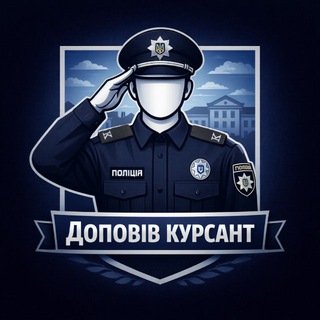 Telegram channel ДОПОВІВ КУРСАНТ logo