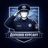 Логотип телеграм -каналу dopoviv_kursant — ДОПОВІВ КУРСАНТ