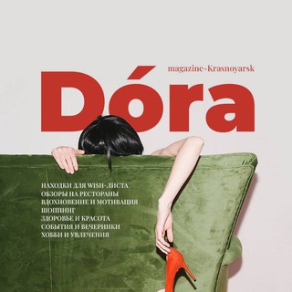 Telegram channel DORA magazine | Красноярск logo