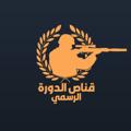 Logo saluran telegram dora_sniper — قناص الدورة الرسمي