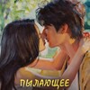 Логотип телеграм канала @dorama_serial67 — Пылающее лето