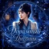 Логотип телеграм канала @doramadnevnik26 — Дорамный дневник official &2 🧸🎐