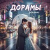 Логотип телеграм канала @doramas08 — Дорамы смотреть | лучшие дорамы на русском