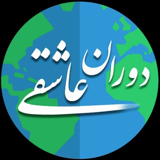 Logo of telegram channel doraneasheghi — ❣️ دورانِ عـٰـاشـِـقــے ❣️