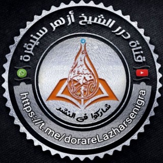 لوگوی کانال تلگرام dorarelazharsenigra — قَنَاةُ دُرَرِ الشَّيْخِ أَزْهَرْ سْنيِقْرَة ▶️