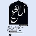 لوگوی کانال تلگرام dorarsaleh — درر الشيخ : صالح آل الشيخ