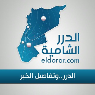 لوگوی کانال تلگرام dorarsite — شبكة الدرر الشامية