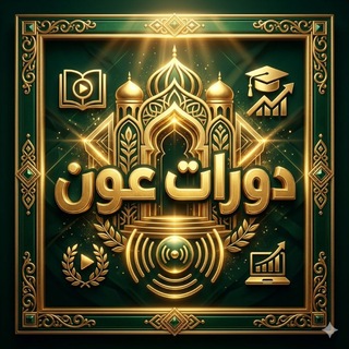 Telegram channel دورات عون _ 🌿 logo
