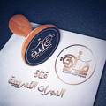 لوگوی کانال تلگرام dorat1438 — قناة الدورات التدريبية