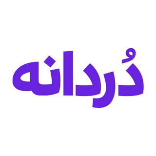 لوگوی کانال تلگرام dordanegram — دُردانه