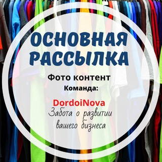 Логотип телеграм канала @dordoinova — Команда - Dordoi Nova ( онлайн закупы у производителей)