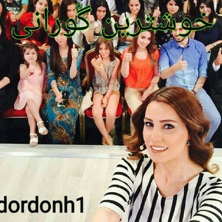 لوگوی کانال تلگرام dordonh1 — خوشترین گورانی