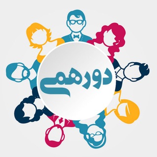Logo saluran telegram dore_hammi — دور همی