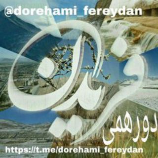 Logo saluran telegram dorehami_fereydan — 🌺🔷کانال دورهمی فریدن🔷🌺