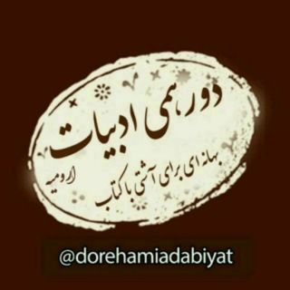 لوگوی کانال تلگرام dorehamiadabiyat — دورهمی ادبیات