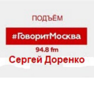 Логотип телеграм канала @dorenopodemgovoritmsk — Доренко / подъем / говорит Москва