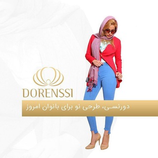 لوگوی کانال تلگرام dorenssi — تولیدی شلوار زنانه دورنسی