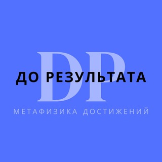 Логотип телеграм -каналу dorezultata_mf — До Результата - метафизика достижений