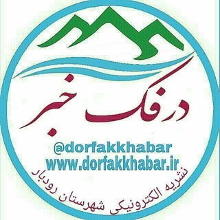 لوگوی کانال تلگرام dorfakkhabar — درفک خبر
