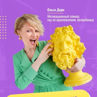 Логотип телеграм канала @doriolga — Ольга Дори: флиртуй, соблазняй, влюбляй (-ся)